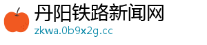 丹阳铁路新闻网